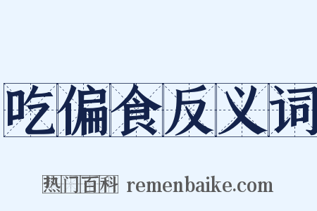 吃偏食反义词是什么意思的图片